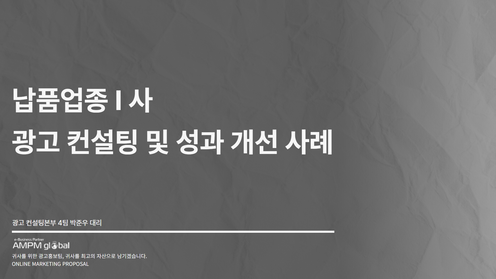납품업종 관고 컨설팅 및 성과 개선 사례 납품업종 관고 컨설팅 및 성과 개선 사례